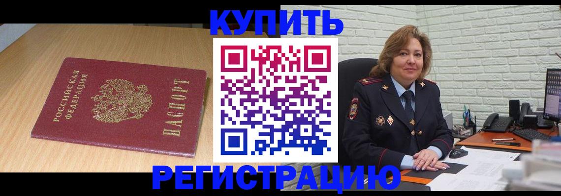 временная регистрация в квартире в Дивногорске